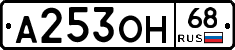 А253ОН68 - 