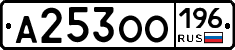 А253ОО196 - 