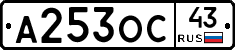 А253ОС43 - 