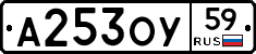 А253ОУ59 - 