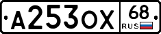 А253ОХ68 - 
