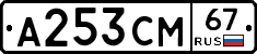 А253СМ67 - 