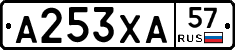 А253ХА57 - 