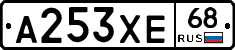 А253ХЕ68 - 