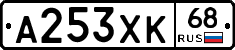 А253ХК68 - 