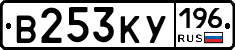 В253КУ196 - 