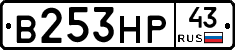 В253НР43 - 