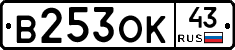 В253ОК43 - 