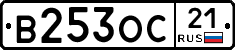 В253ОС21 - 