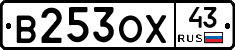 В253ОХ43 - 