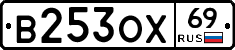 В253ОХ69 - 