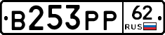 В253РР62 - 
