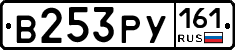 В253РУ161 - 