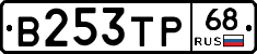 В253ТР68 - 