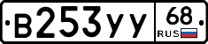 В253УУ68 - 