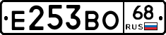 Е253ВО68 - 