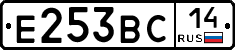 Е253ВС14 - 