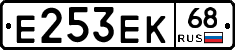Е253ЕК68 - 