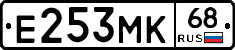 Е253МК68 - 