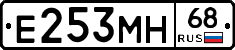 Е253МН68 - 