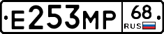 Е253МР68 - 