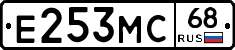 Е253МС68 - 