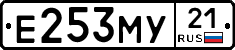 Е253МУ21 - 