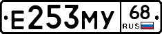 Е253МУ68 - 