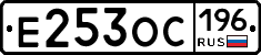 Е253ОС196 - 