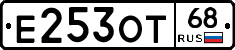 Е253ОТ68 - 