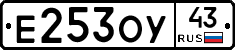 Е253ОУ43 - 