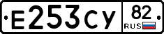 Е253СУ82 - 