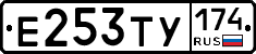 Е253ТУ174 - 