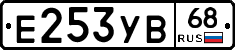 Е253УВ68 - 
