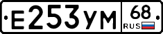 Е253УМ68 - 