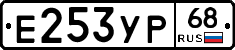 Е253УР68 - 