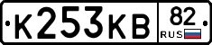К253КВ82 - 