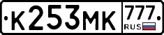 К253МК777 - 
