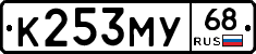 К253МУ68 - 