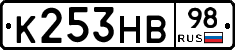 К253НВ98 - 