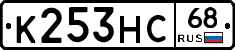 К253НС68 - 