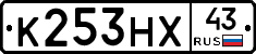 К253НХ43 - 