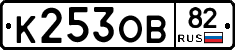 К253ОВ82 - 