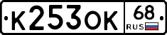 К253ОК68 - 