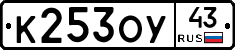 К253ОУ43 - 