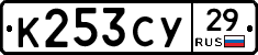 К253СУ29 - 