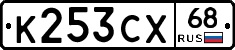 К253СХ68 - 