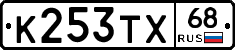 К253ТХ68 - 
