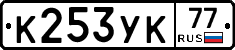 К253УК77 - 