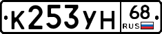 К253УН68 - 